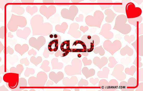 إسم نجوة مكتوب بقلوب حمراء