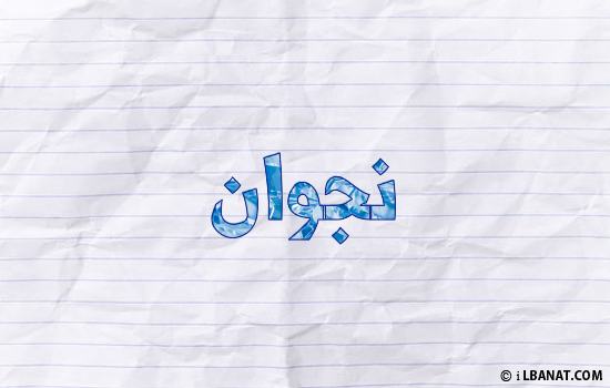 إسم نجوان مكتوب بورقة