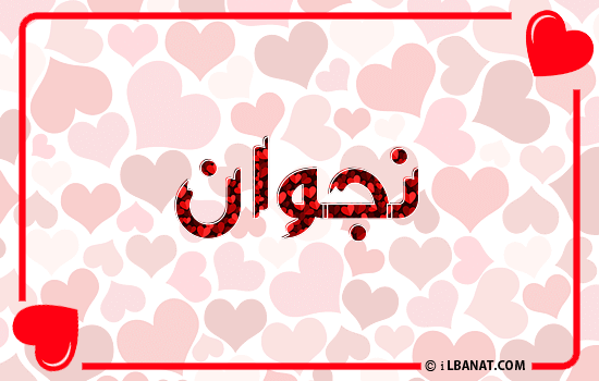 إسم نجوان مكتوب بقلوب حمراء