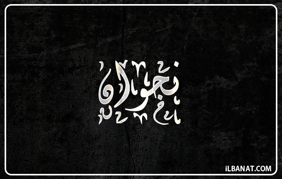 إسم نجوان مكتوب بالخط الديواني