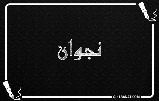 إسم نجوان مكتوب بالخط الكوفي