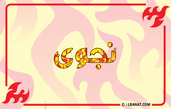 إسم نجوى مكتوب بالنار