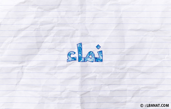 إسم نماء مكتوب بورقة