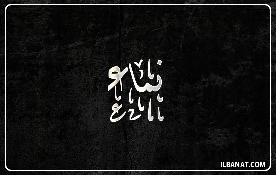 إسم نماء مكتوب بالخط الديواني