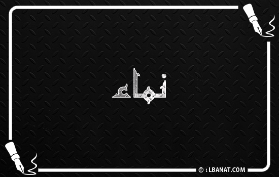 إسم نماء مكتوب بالخط الكوفي
