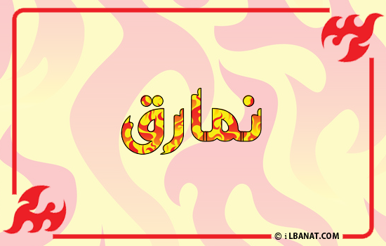 إسم نمارق مكتوب بالنار