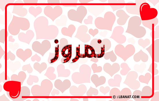 إسم نمروز مكتوب بقلوب حمراء
