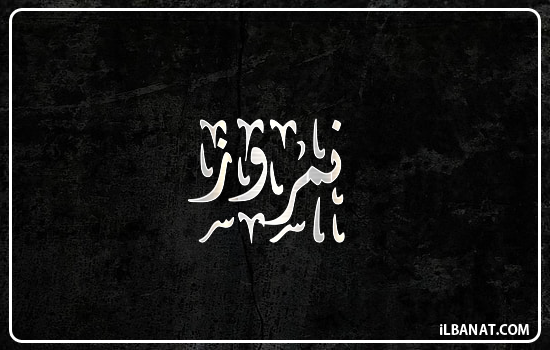 إسم نمروز مكتوب بالخط الديواني