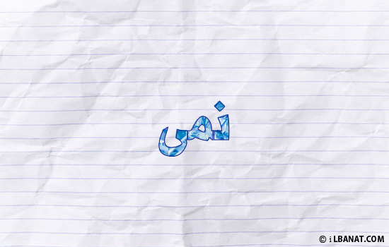 إسم نمى مكتوب بورقة