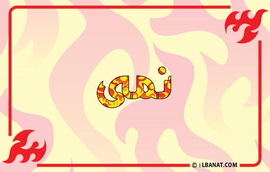 إسم نمى مكتوب بالنار