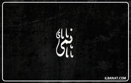 إسم نمى مكتوب بالخط الديواني