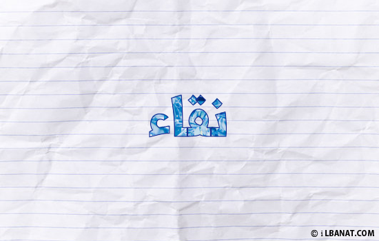 إسم نقاء مكتوب بورقة