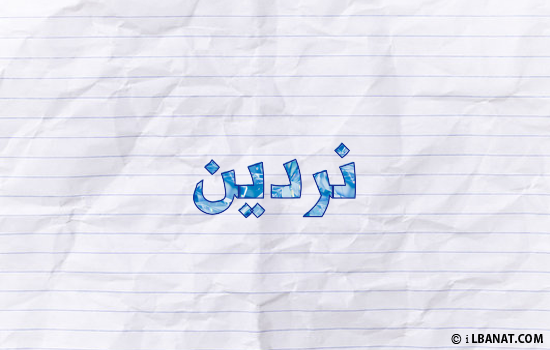 إسم نردين مكتوب بورقة