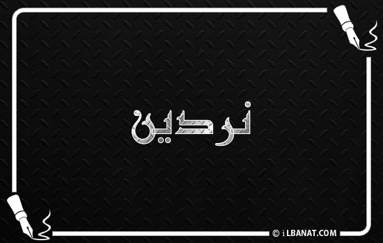 إسم نردين مكتوب بالخط الكوفي