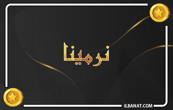 إسم نرمينا مكتوب بالذهب