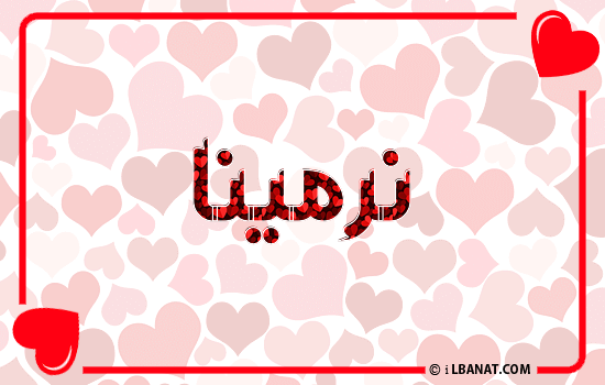 إسم نرمينا مكتوب بقلوب حمراء