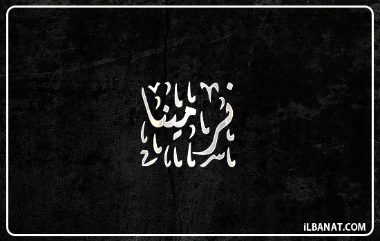 إسم نرمينا مكتوب بالخط الديواني