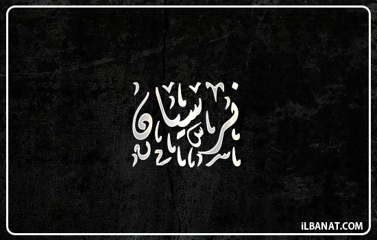 إسم نرسيان مكتوب بالخط الديواني