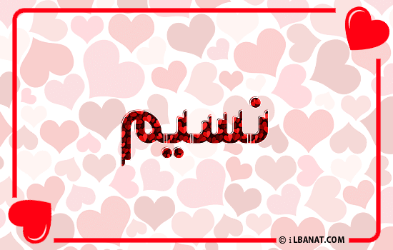 إسم نسيم مكتوب بقلوب حمراء