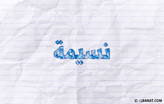 إسم نسيمة مكتوب بورقة