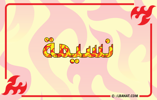 إسم نسيمة مكتوب بالنار