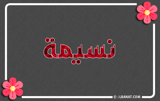 إسم نسيمة مكتوب بورود حمراء