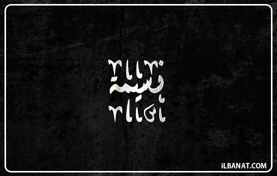 إسم نسيمة مكتوب بالخط الديواني