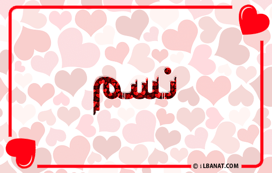 إسم نسم مكتوب بقلوب حمراء