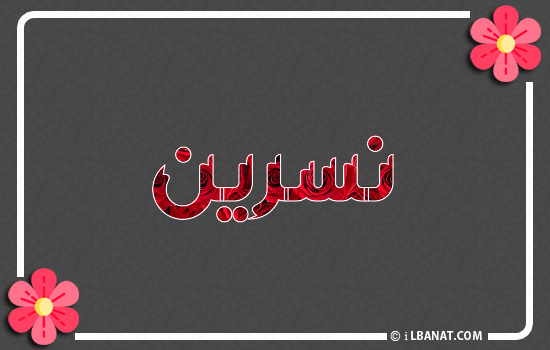 إسم نسرين مكتوب بورود حمراء