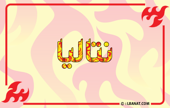 إسم نتاليا مكتوب بالنار