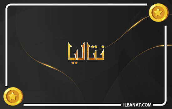 إسم نتاليا مكتوب بالذهب