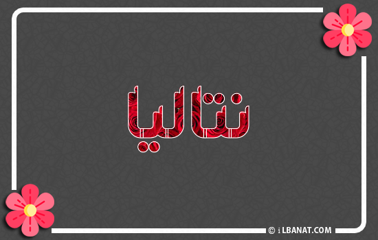 إسم نتاليا مكتوب بورود حمراء