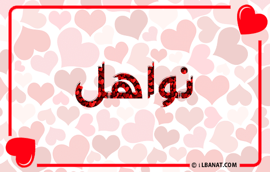 إسم نواهل مكتوب بقلوب حمراء