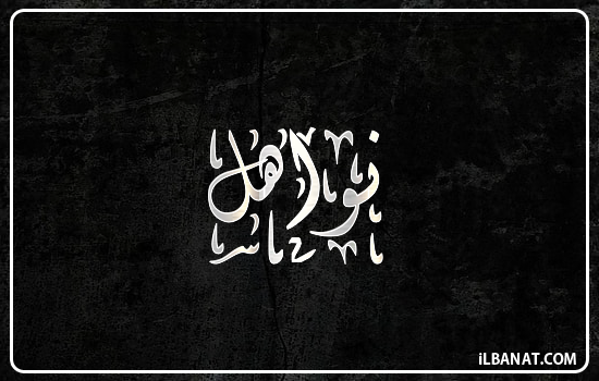 إسم نواهل مكتوب بالخط الديواني