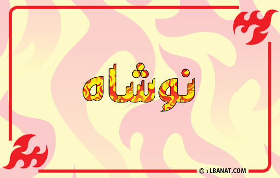 إسم نوشاه مكتوب بالنار