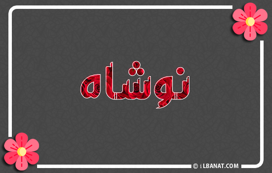 إسم نوشاه مكتوب بورود حمراء