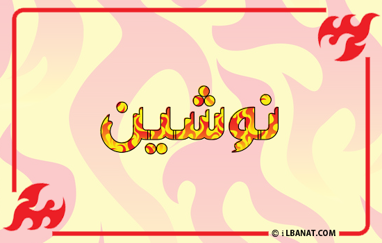 إسم نوشين مكتوب بالنار