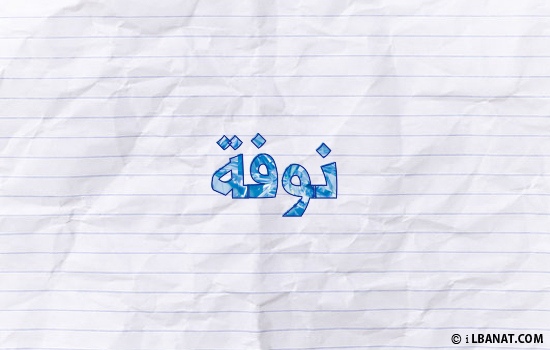 إسم نوفة مكتوب بورقة