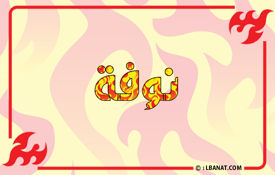 إسم نوفة مكتوب بالنار