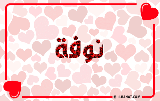 إسم نوفة مكتوب بقلوب حمراء