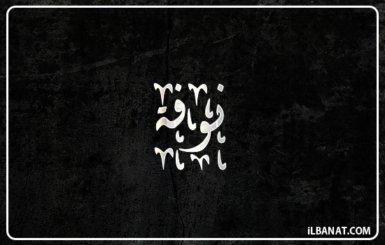 إسم نوفة مكتوب بالخط الديواني
