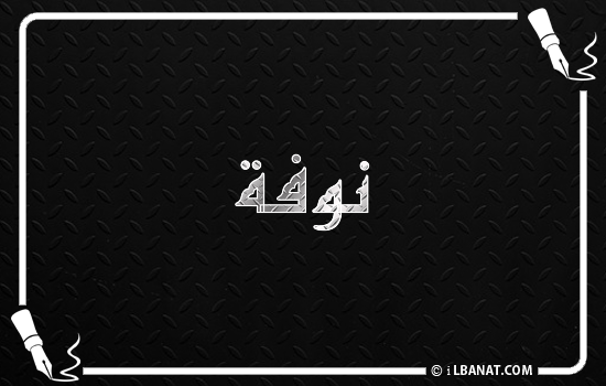 إسم نوفة مكتوب بالخط الكوفي