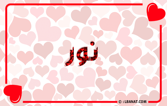 إسم نور مكتوب بقلوب حمراء