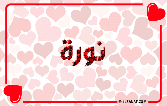إسم نورا مكتوب بقلوب حمراء