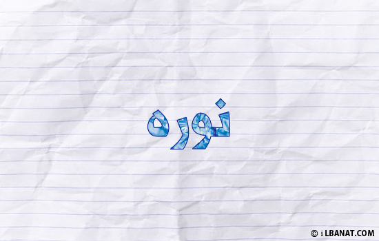 إسم نوره مكتوب بورقة