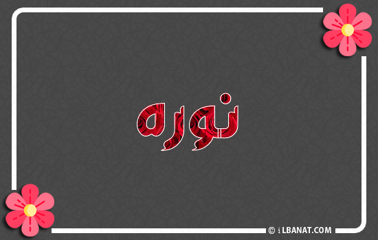 إسم نوره مكتوب بورود حمراء