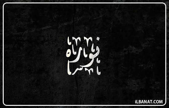 إسم نوره مكتوب بالخط الديواني