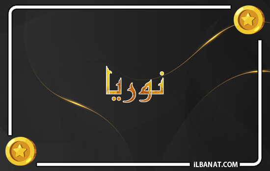 إسم نورية مكتوب بالذهب
