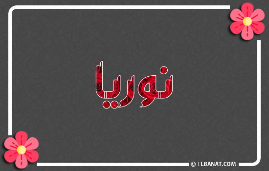 إسم نورية مكتوب بورود حمراء