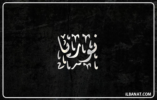 إسم نورية مكتوب بالخط الديواني